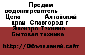 Продам водонагреватель Termex › Цена ­ 5 000 - Алтайский край, Славгород г. Электро-Техника » Бытовая техника   